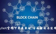 tpwallet官网下载最新版：全面解析与使用指南