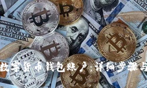 如何注销数字货币钱包账户：详细步骤与注意事项