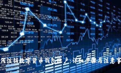 如何注销数字货币钱包账户：详细步骤与注意事项