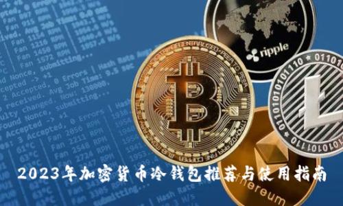 2023年加密货币冷钱包推荐与使用指南