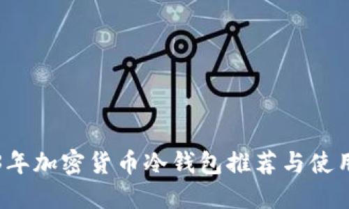 2023年加密货币冷钱包推荐与使用指南