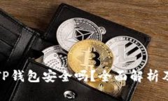 安卓手机下载TP钱包安全吗？全面解析及安全使用