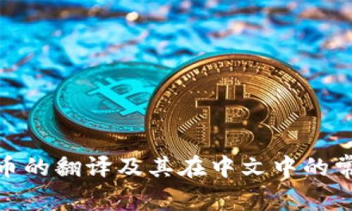  加密货币的翻译及其在中文中的常见用法 