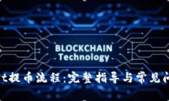 CoinList提币流程：完整指导与常见问题解析
