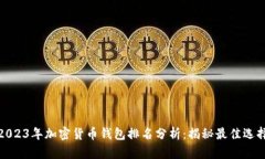 2023年加密货币钱包排名分析：揭秘最佳选择
