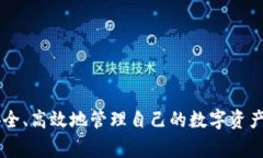 biao ti/biao ti tp钱包使用教程：快速上手与常见问