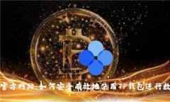 TP钱包中国官方网站：如何安全有效地使用TP钱包