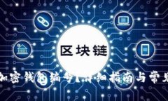 如何查看加密钱包编号？详细指南与常见问题解