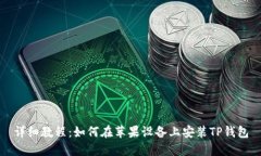 详细教程：如何在苹果设备上安装TP钱包