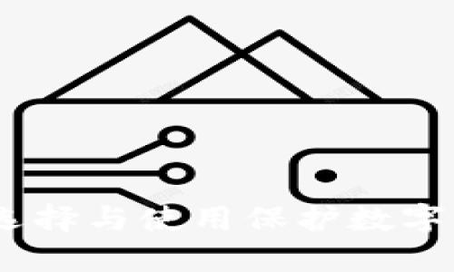 加密钱包实体：如何选择与使用保护数字资产的最佳解决方案
