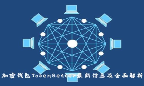加密钱包TokenBetter最新信息及全面解析