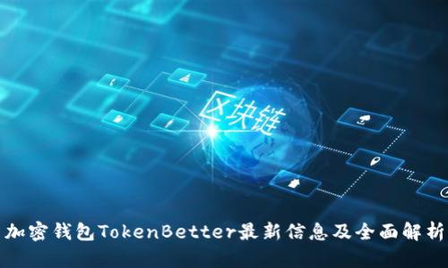 加密钱包TokenBetter最新信息及全面解析