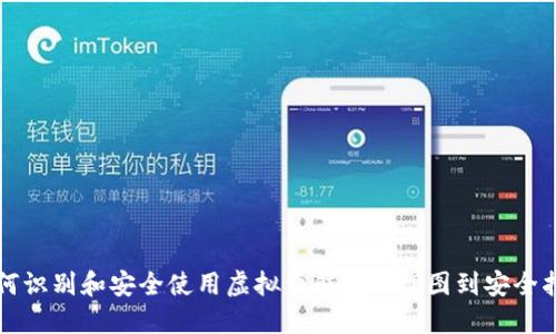 如何识别和安全使用虚拟币钱包：从P图到安全指南