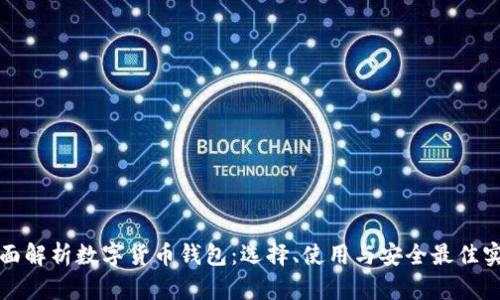 全面解析数字货币钱包：选择、使用与安全最佳实践
