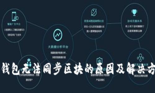 虚拟币钱包无法同步区块的原因及解决方法详解