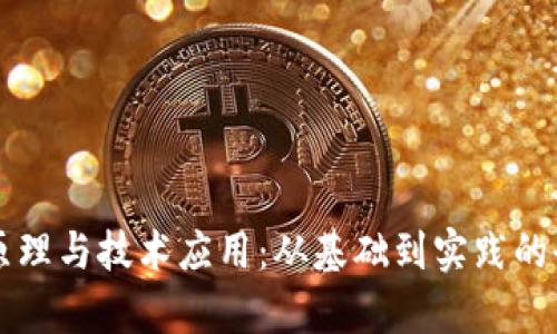 区块链原理与技术应用：从基础到实践的全面解析