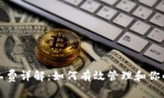 TP钱包交易矿工费详解：如何有效管理和你的加密