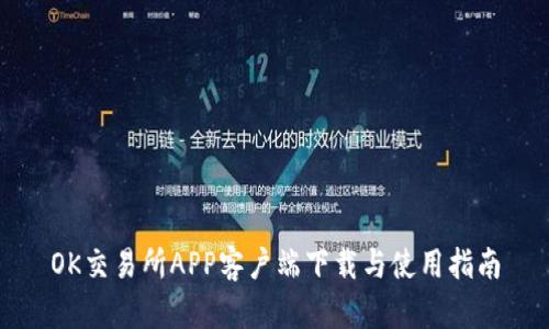 OK交易所APP客户端下载与使用指南
