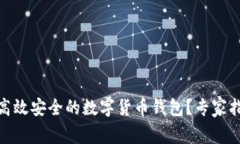 如何研发一个高效安全的数字货币钱包？专家指
