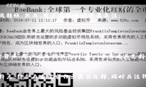 /最新的数字货币钱包推荐与使用指南/

数字货币钱包, 数字货币, 加密货币, 钱包安全/guanjianci

最新的数字货币钱包推荐与使用指南

随着数字货币的快速发展，越来越多的人开始关注数字货币钱包的选择与使用。在这篇文章中，我们将详细介绍目前市场上最新的数字货币钱包，如何选择合适的钱包，以及钱包的安全性、功能特点等方面的信息。同时，我们还将解答一些与数字货币钱包相关的问题，帮助用户更好地理解和使用这些工具。

什么是数字货币钱包

数字货币钱包是一种可以存储、发送和接收加密货币的软件或硬件工具。与传统银行账户不同，数字货币钱包并不存储实际的货币，而是存储用户的私钥，私钥是访问和管理用户区块链资产的唯一凭证。根据存储方式的不同，数字货币钱包可以分为热钱包和冷钱包。

数字货币钱包的分类

数字货币钱包有多种分类，其中最主要的有以下几种：

热钱包
热钱包是指连接到互联网的数字货币钱包，具有方便快速的交易特性，适合频繁交易的用户。热钱包一般有三种形式：在线钱包、桌面钱包和移动钱包。

冷钱包
冷钱包则是指不连接互联网的钱包，具有更高的安全性，适合长期存储数字资产。常见的冷钱包包括硬件钱包和纸钱包。

最新的数字货币钱包推荐

1. Ledger Nano X
Ledger Nano X是一款非常流行的硬件钱包，支持多种数字货币和代币的存储。它具备蓝牙功能，用户可以通过手机轻松操作。硬件钱包的最大优势在于其私钥不接触互联网，确保用户资产的安全。

2. Trezor Model T
Trezor Model T是另一款优秀的硬件钱包，界面友好，支持触摸屏操作。它支持多种加密货币，并能够与多种第三方钱包应用兼容，提供更好的灵活性。

3. Trust Wallet
Trust Wallet是一个专为移动设备设计的热钱包，用户可轻松存储、发送和接收多种加密货币。其安全性也很高，支持私钥本地存储。

4. MetaMask
MetaMask是一款非常受欢迎的以太坊热钱包，专注于以太坊及其代币的存储、管理和交易。它也可以作为浏览器扩展，方便用户在DApp上进行交易。

如何选择适合自己的数字货币钱包

1. 安全性
钱包的安全性是选择过程中最重要的因素之一。对于希望存储大量资产的用户，冷钱包是更理想的选择。热钱包则更适合日常交易，但用户需要确保密码、私钥等信息的安全。

2. 支持的币种
不同的钱包支持的币种不同，用户在选择时需要确认钱包支持自己所持有的数字货币。例如，如果主要投资以太坊，最好选择专注于以太坊的热钱包。

3. 用户体验与界面
用户体验也很重要，简单易用的界面能让用户更方便地进行操作。许多新用户可能对复杂的设置感到困惑，因此选择一个人性化的工具非常重要。

4. 社区和支持
一个活跃的用户社区和优质的客户支持对新手和老手都很有帮助，用户可以在遇到问题时快速找到答案和解决方案。

数字货币钱包的安全性分析

无论是热钱包还是冷钱包，安全性都是用户最关注的问题。下面我们将详细分析数字货币钱包的安全性问题。

1. 私钥管理
私钥是用户数字资产的唯一凭证。无论是哪种类型的钱包，用户都需要妥善管理自己的私钥，确保不能被他人获取。通常建议将私钥备份并保存在安全的地方。

2. 多重签名钱包
多重签名钱包要求多个私钥来完成一笔交易，这为用户提供了更高的安全性。这在企业用户及大额资产管理中尤为重要。

3. 硬件钱包的优势
硬件钱包因其不连接互联网的特点，能有效防止网络攻击，是保护数字资产的一种安全方式。此外，硬件钱包大多数都有密码保护和清除功能，能够更进一步保护用户的资产。

可能遇到的问题及解决方案

问题1：如何安全存储私钥？
安全存储私钥是确保数字资产不被盗用的关键。用户可以采取以下几种方式来保障私钥的安全：
1. 使用密码管理器：密码管理器可以帮助用户生成和存储复杂密码，减少被盗取的风险。
2. 备份私钥：建议用户将私钥做多个备份，存储在不同的安全地点，如银行保险箱或非电子设备中。
3. 纸钱包：用户可以选择将私钥打印在纸上，离线保存，也可以防止黑客攻击。
总之，保护私钥需要具备高度的安全意识和执行力，千万不能将其随意存放或泄露。

问题2：热钱包是否安全？
热钱包因其高便捷性而受到广泛使用，但安全性的问题也不容忽视。建议用户采取以下措施以提升热钱包的安全性：
1. 强密码：确保热钱包使用强密码，定期更换密码以防止被破解。
2. 开启双重验证：许多热钱包提供双重验证功能，启用后增加了一个安全层。
3. 警惕钓鱼攻击：用户应始终检查访问地址，确保在官方渠道登录，避免落入钓鱼网站的陷阱。
尽管热钱包相对较安全，但用户仍需保持警觉，尤其是在进行大额交易时，考虑将资产转移到冷钱包中。

问题3：如何恢复我的数字货币钱包？
恢复数字货币钱包通常有两种方式，分别是根据恢复短语和备份文件。从热钱包和冷钱包的特点来看，以下是恢复的方法：
1. 恢复短语：大多数钱包在创建时便提供用户备份恢复短语，用户可以在需要时输入恢复短语来恢复账户。
2. 备份文件：用户也可以通过备份钱包文件将资产恢复到新设备上，尤其是在换新手机或电脑时。
无论是哪种方式，用户都需确保备份信息的安全，勿将其上传至互联网。

问题4：数字货币钱包可以转账给他人吗？
当然可以。数字货币钱包作为一种转账工具，允许用户便捷地向他人转账。用户只需输入对方的钱包地址和转账金额，确认后即完成转账。然而，用户在转账时需要关注：
1. 确保地址正确：由于区块链交易不可逆，转账前需确保对方的地址输入无误。
2. 注意交易费用：转账时会产生网络费用，用户需根据现有网络状况选择合适的费用。
总的来说，数字货币钱包的便捷性是其一大优势，用户操作简单，是现今流行的支付方式。

问题5：数字货币钱包能支持哪些币种？
数字货币钱包支持的币种取决于具体钱包的设计和功能。一般来说，主流钱包都支持比特币、以太坊及其代币以及其他流行的加密货币。用户在选择钱包时，务必要查看其支持的币种列表，确保满足自己的需求。
同时，还需注意新兴币种的支持情况，尤其是在当前市场变化迅速，选择一个能适应市场变化的工具至关重要。

总结而言，选择合适的数字货币钱包不仅能够保护用户的资产，也能提供便捷的交易体验。在选择时，用户应尽量了解每种钱包的特点，结合自身需求作出最佳选择，同时关注钱包的安全性与支持的币种情况。
