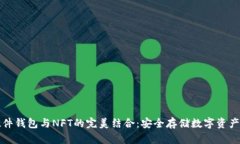 区块链硬件钱包与NFT的完美结合：安全存储数字