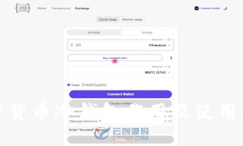 加密货币冷钱包作用及使用指南