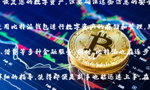   比特派官网安卓客户端下载指南与使用技巧 /   
 guanjianci 比特派, 比特币, 安卓, 加密货币 /guanjianci 

引言
在如今的数字货币时代，越来越多的人开始关注比特币及其他加密货币的投资与交易。比特派作为一款知名的加密货币钱包，因其安全性和用户体验受到广大用户的青睐。本文将详细介绍比特派的下载、安装和使用，尤其是在安卓系统上的应用，帮助用户更好地管理他们的数字货币资产。

1. 比特派是什么？
比特派是一款专为加密货币爱好者设计的钱包应用。它不仅支持比特币，还支持以太坊、瑞波币等多种主流数字货币。比特派的优势在于其安全性、便捷性和丰富的功能，包括资产管理、交易记录查询、市场行情查看等。用户能够通过比特派轻松地进行数字资产的存储与交易。

2. 比特派安卓版下载步骤
下载比特派安卓应用的步骤非常简单，以下是详细的指南：
1. **访问比特派官网**：打开您的浏览器，输入比特派的官方网站地址（通常是https://www.bitpie.com），以确保您下载的是官方正版应用。在网络上存在许多钓鱼网站，因此请务必确认网址的真实性。
2. **导航到下载页面**：在官网首页，您可以找到“下载”或“获取应用”的链接，点击进入下载页面。
3. **选择安卓版本**：在下载页面上，您会看到不同平台的下载链接，点击“安卓下载”按钮。
4. **允许未知来源安装**：在下载完成后，您需要在手机的设置中允许未知来源应用的安装，路径通常为“设置”-“安全”-“未知来源”。
5. **安装应用**：找到下载的APK文件，点击安装，按照提示完成安装过程。
6. **创建或导入钱包**：安装完成后，打开比特派应用，您可以选择创建新钱包或导入已有钱包，按照页面提示完成设置。

3. 比特派的功能特点
比特派的优势在于其强大的功能，以下是一些突出的特点：
1. **多种数字资产支持**：除了比特币，用户还可以在比特派中管理以太坊、莱特币和其他数十种加密货币。
2. **安全保障**：比特派采用多重安全技术，用户的私钥永远不会泄漏，所有交易都通过安全的加密技术进行，保证用户资产的安全性。
3. **用户友好的界面**：比特派应用的界面简洁清晰，用户可以方便地查看资产余额、交易历史和市场行情。
4. **币种兑换功能**：比特派提供不同类型的币种之间的兑换服务，使得用户能够更快捷地进行资产配置。
5. **社区互动**：比特派建立了一个支持社区，用户可以在这里交流心得，分享投资和使用经验。

4. 如何安全使用比特派钱包
数字货币的安全性非常重要，以下是一些使用比特派钱包时的安全建议：
1. **备份钱包**：在创建钱包后，请及时备份您的助记词和私钥，避免遗失。同时，确保备份存放在安全的地方，例如离线存储。
2. **开启双重身份验证**：如果比特派支持双重身份验证功能，请务必开启，这将增加账户的安全性。
3. **定期更新应用**：保持比特派应用的更新，以确保您拥有最新的安全补丁和功能。
4. **谨慎处理公钥**：在共享您的公钥时，要小心谨慎，避免不必要的风险。
5. **不在公共场所使用**：尽量避免在公共网络下进行重要的交易操作，以减少被攻击的风险。

5. 可能相关的问题

h4问题一：比特派支持哪些币种？/h4
比特派支持多种加密货币的管理，包括但不限于比特币、以太坊、瑞波币、EOS等。具体支持的币种可能会随着市场的发展而有所变化，因此用户在使用前可以先查看官方公告以获取最新信息。

h4问题二：比特派的收费标准是怎样的？/h4
比特派在使用钱包管理数字货币时，有可能会涉及到网络及平台的交易费用。一般来说，用户交易的费用是由区块链网络决定的，不同币种之间的费用也不相同。此外，平台可能会对提现、兑换等功能收取一定的服务费。

h4问题三：如何恢复比特派钱包？/h4
如果您对比特派钱包进行重装或更换设备，您可以通过助记词或私钥进行恢复。只需在登录界面选择“导入钱包”，输入相关信息即可恢复您的数字资产。但要确保这些信息的安全，不要轻易泄露。

h4问题四：比特派在中国的法律地位如何？/h4
在中国，数字货币的法律地位较为复杂，目前的政策对ICO及交易所有所限制，但对于加密钱包使用的政策相对宽松。用户可以合法使用比特派钱包进行数字资产的存储和管理。然而，用户需要注意合规，切勿参与违规或不当的交易行为。

h4问题五：比特派有哪些其他使用场景？/h4
比特派不仅可以用于存储和交易数字货币，还可以作为参与DeFi（去中心化金融）项目的入口。用户可以通过比特派进行流动性提供、借贷等多种金融服务。同时，比特派也在逐步探索NFT（非同质化代币）的相关功能，以丰富用户的使用体验。

总结
比特派作为一款功能强大的数字货币钱包，在安全性、方便性及多币种支持等方面都有着优异的表现。从下载到使用的每一步都有详细的指导，使得即便是新手也能迅速上手。在使用比特派时，用户也应保持警惕，注意安全防范，保障自己的数字资产安全。希望本文能给广大加密货币爱好者提供有价值的信息！