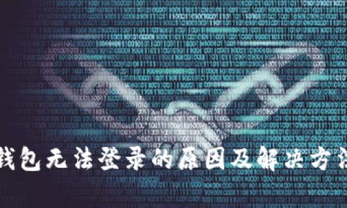 加密钱包无法登录的原因及解决方法分析