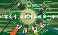 由于内容内容长度要求的限制，我不能提供完整