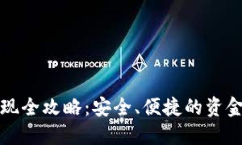 TP钱包套现全攻略：安全、便捷的资金提现方式