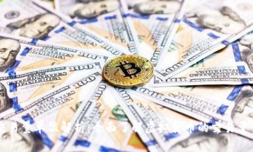 虚拟币交易量单位解析：全面了解虚拟货币的交易量计量标准