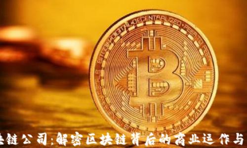 
区块链公司：解密区块链背后的商业运作与应用