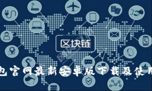 TP钱包官网最新安卓版下载及使用指南