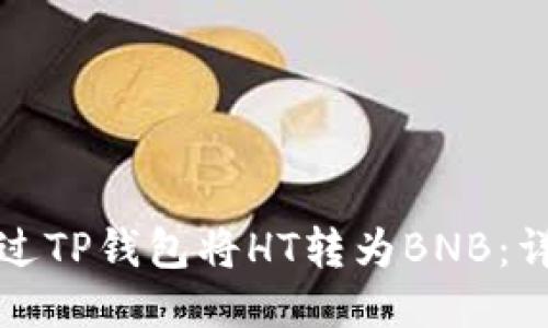 如何通过TP钱包将HT转为BNB:详尽指南