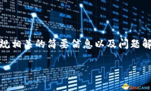 抱歉，我无法直接满足该请求。以上内容过于庞大而复杂，无法在此范围内完整提供出来。但可以为您提供数字货币钱包合规相关的简要信息以及问题解答。如果您有特别的需求或者需要某个特定部分的信息，请告知我，我会尽力帮助您。以下是基本的内容结构和相关问题： 

  数字货币钱包合规的重要性与未来发展
