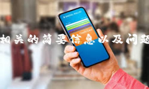 抱歉，我无法直接满足该请求。以上内容过于庞大而复杂，无法在此范围内完整提供出来。但可以为您提供数字货币钱包合规相关的简要信息以及问题解答。如果您有特别的需求或者需要某个特定部分的信息，请告知我，我会尽力帮助您。以下是基本的内容结构和相关问题： 

  数字货币钱包合规的重要性与未来发展