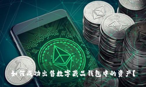 如何成功出售数字藏品钱包中的资产？