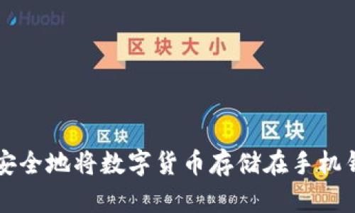 如何安全地将数字货币存储在手机钱包中