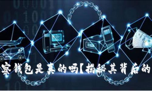 加密货币观察钱包是真的吗？揭秘其背后的真相与风险