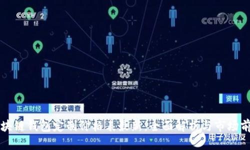 区块链钱包定制价格表最新：全面解析与市场前景