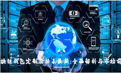 区块链钱包定制价格表最新：全面解析与市场前景