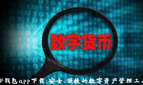 TP钱包app下载:安全、便捷的数字资产管理工具