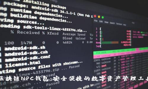 区块链NPC钱包：安全便捷的数字资产管理工具