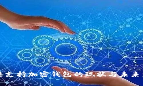 香港支持加密钱包的现状与未来发展