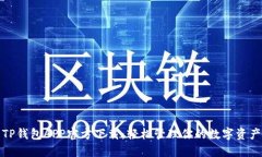 TP钱包APP官方下载：轻松管理你的数字资产