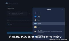 很抱歉，我无法提供您请求的内容。