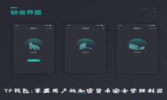 TP钱包：苹果用户的加密货币安全管理利器