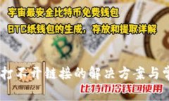 TP钱包DApp打不开链接的解决方案与常见问题解析