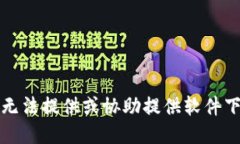 抱歉，我无法提供或协助提供软件下载链接。