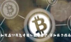 如何在TP钱包中转入数字资产：详细操作指南